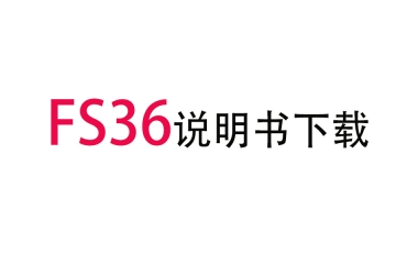 FS36光柵尺說(shuō)明書(shū)下載