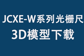 JCXE-W系列光柵尺3D圖下載