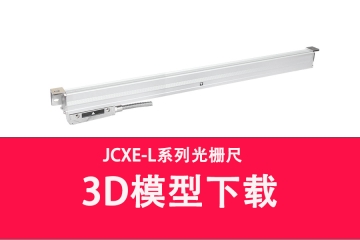 JCXE-L系列光柵尺3D圖模型下載